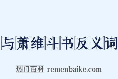 与萧维斗书反义词是什么意思的图片